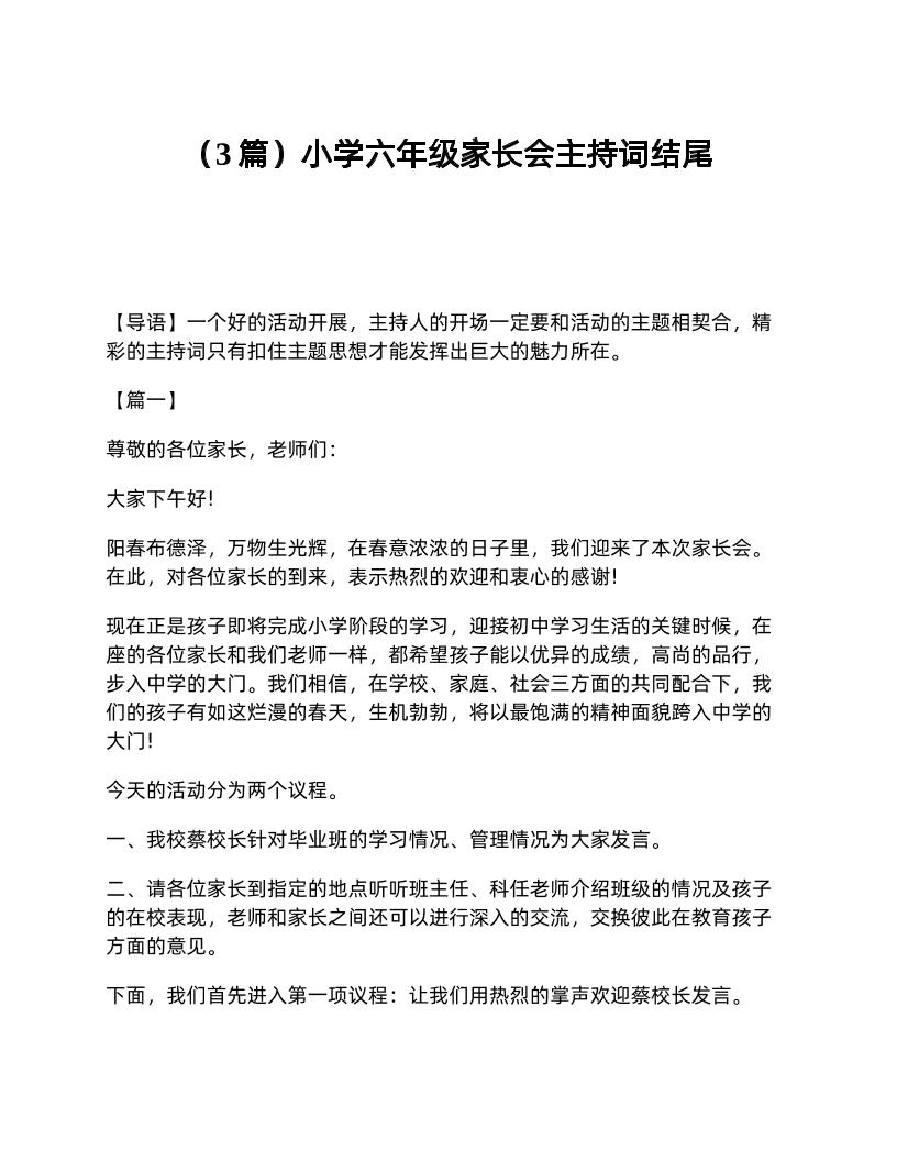 （3篇）小学六年级家长会主持词结尾-教务资料网