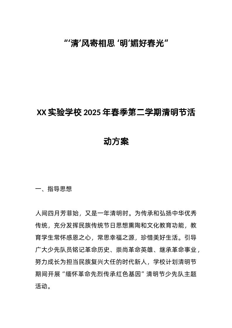 XX实验学校2025年春季第二学期清明节活动方案-教务资料网