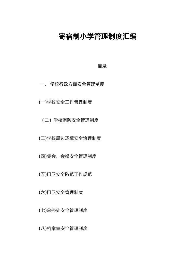 寄宿制小学管理制度汇编-教务资料网