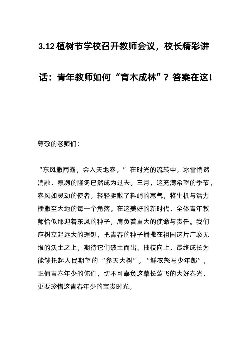 3-12植树节学校召开教师会议，校长精彩讲话：青年教师如何“育木成林”？答案在这！-教务资料网