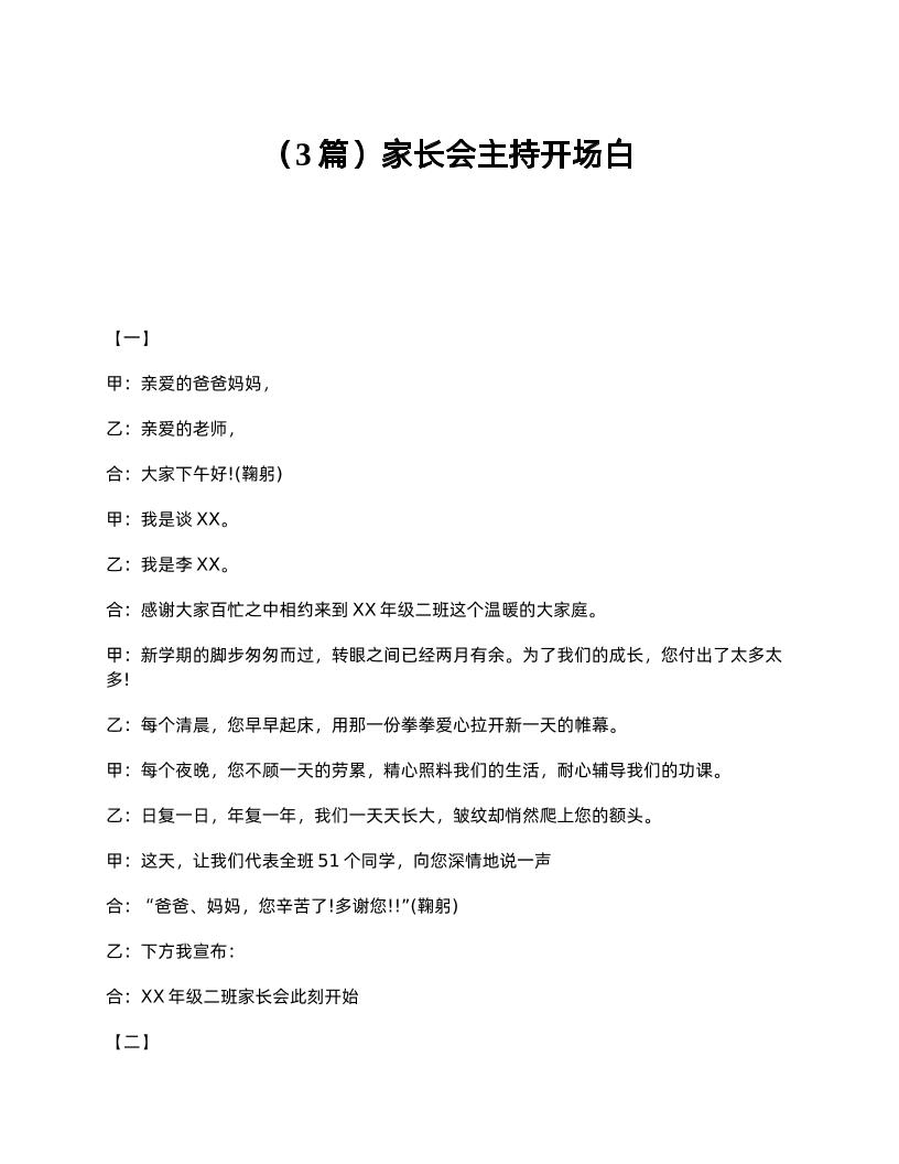 （3篇）家长会主持开场白-教务资料网