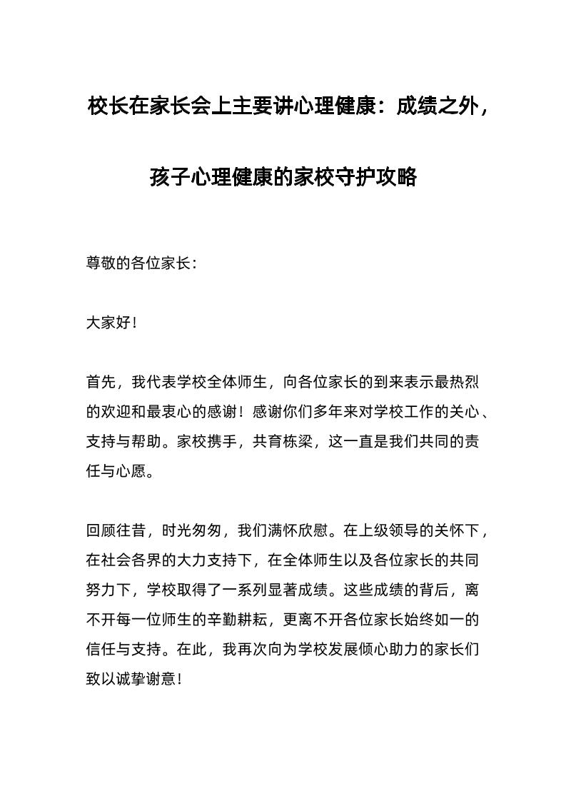 校长在家长会上主要讲心理健康：成绩之外，孩子心理健康的家校守护攻略-教务资料网