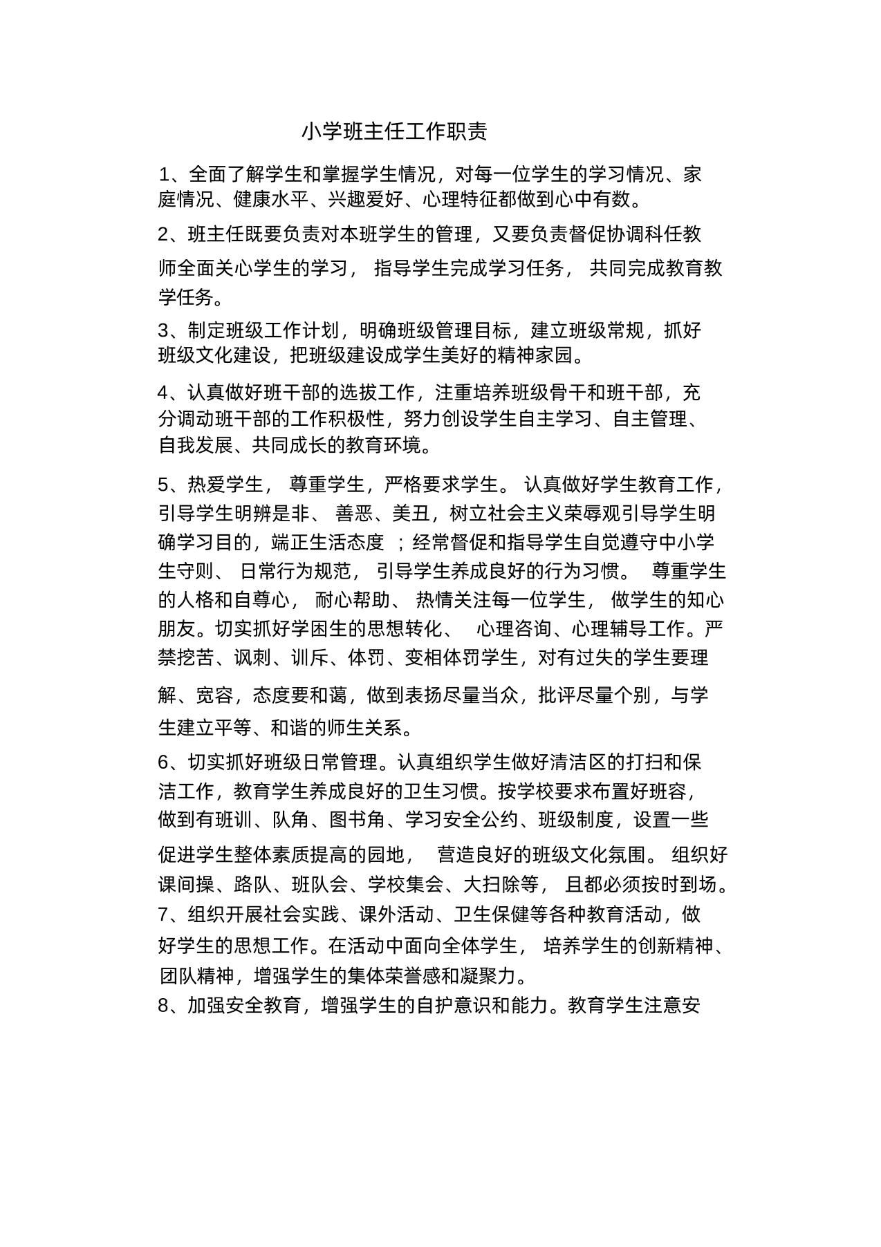 小学班主任工作职责一例-教务资料网