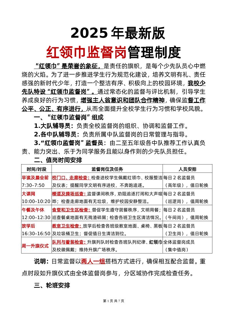 2025年红领巾监督岗职责-教务资料网