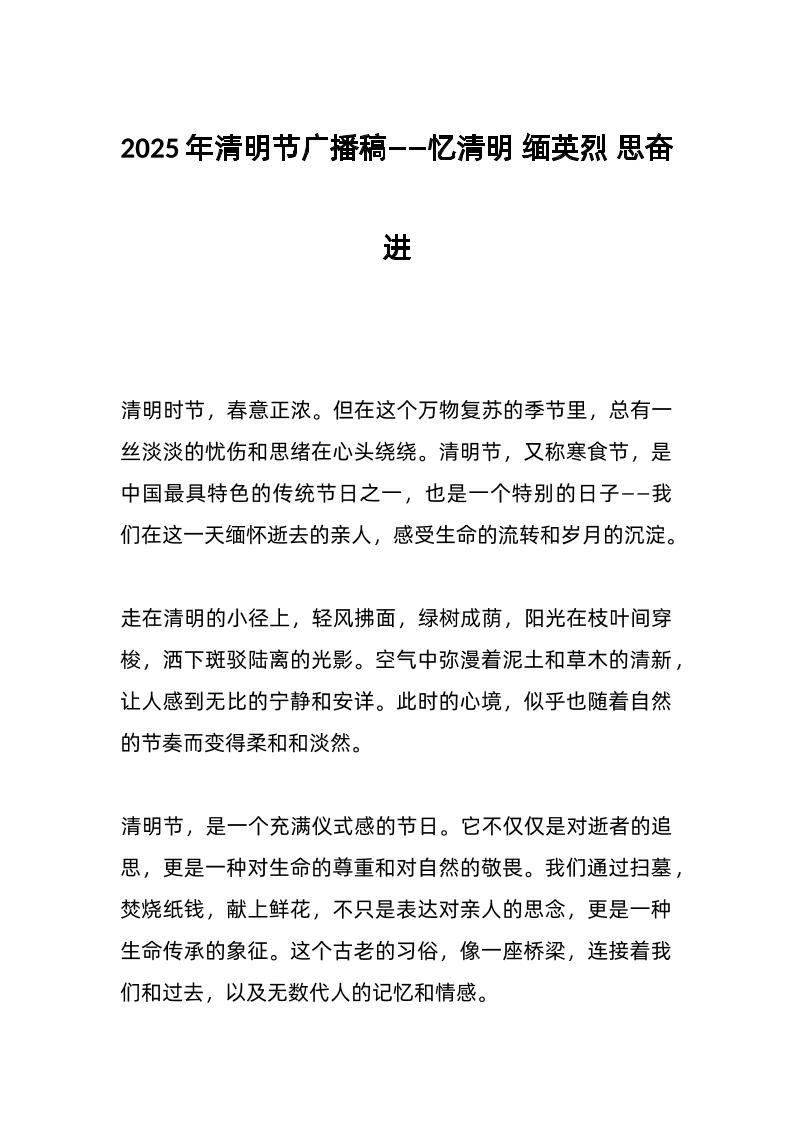 2025年清明节广播稿——忆清明缅英烈思奋进-教务资料网