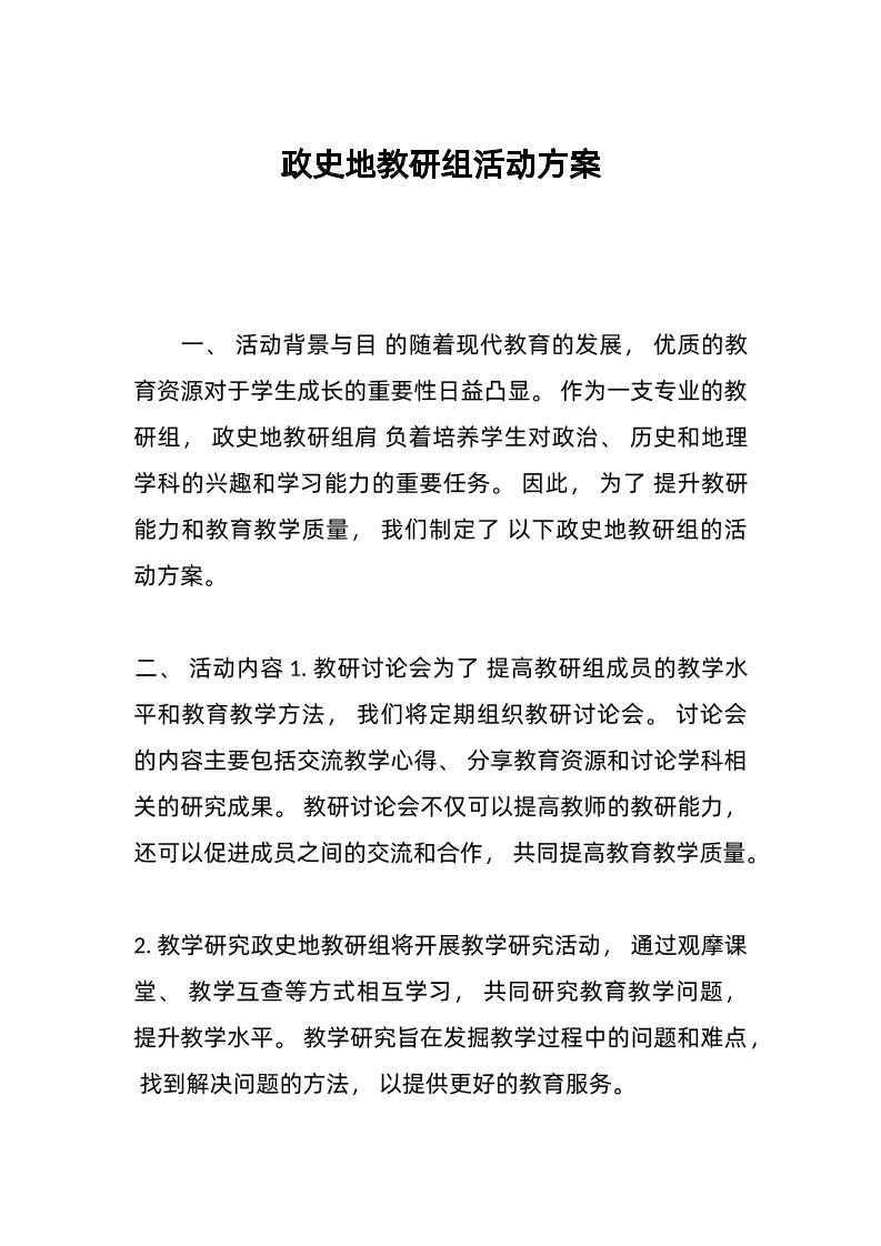 政史地教研组活动方案-教务资料网