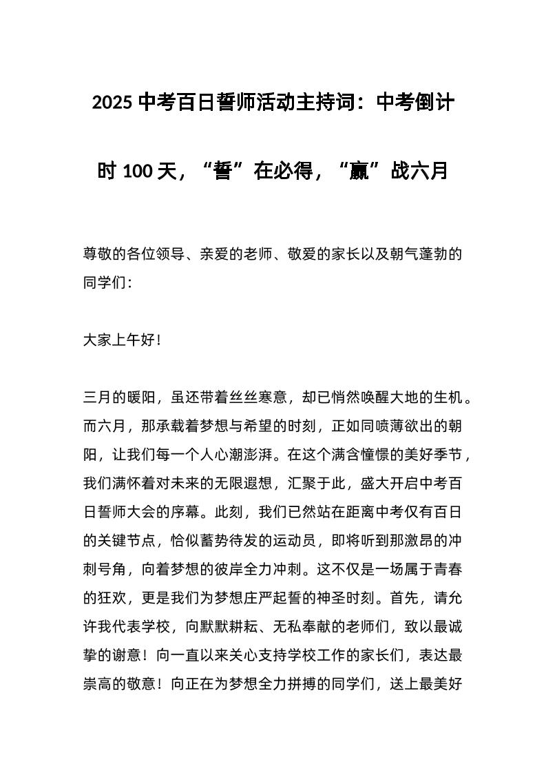2025中考百日誓师活动主持词：中考倒计时100天，“誓”在必得，“赢”战六月-教务资料网