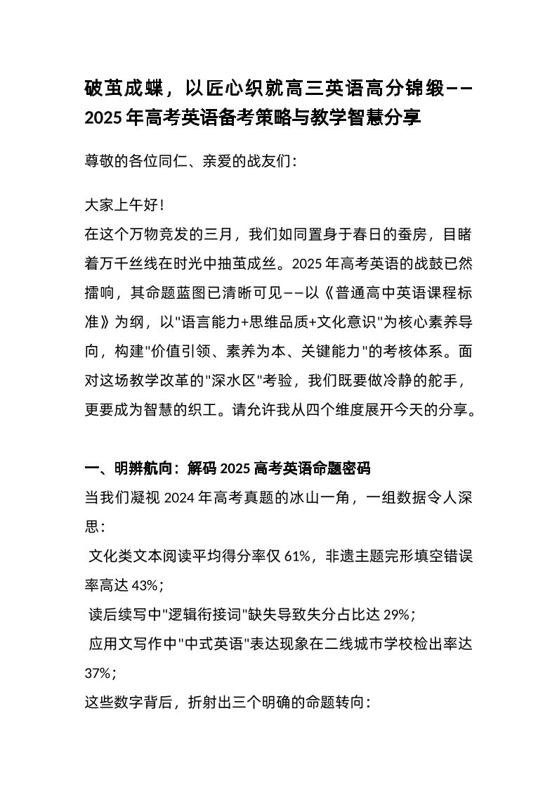 破茧成蝶，以匠心织就高三英语高分锦缎——2025年高考英语备考策略与教学智慧分享-教务资料网