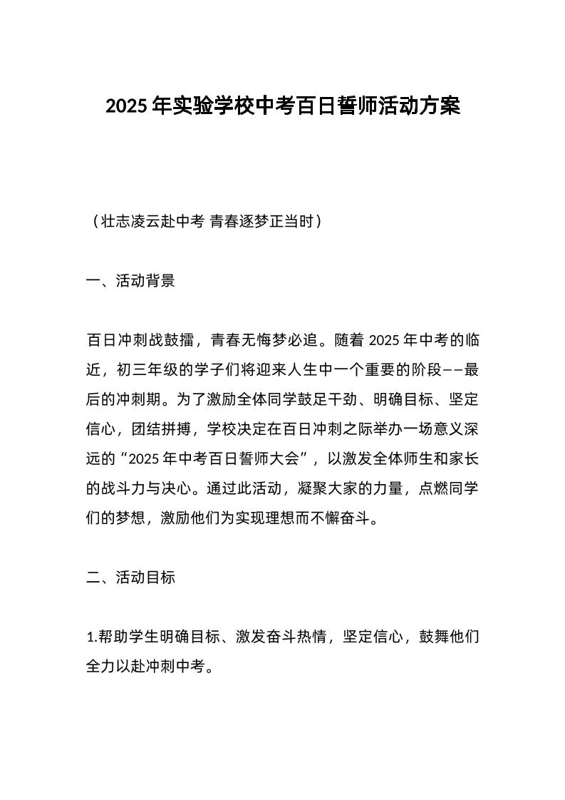 2025年实验学校中考百日誓师活动方案-教务资料网