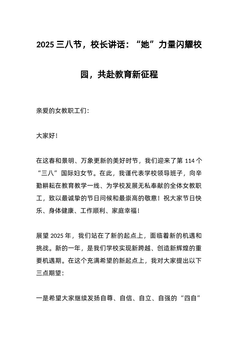 2025三八节，校长讲话：“她”力量闪耀校园，共赴教育新征程-教务资料网