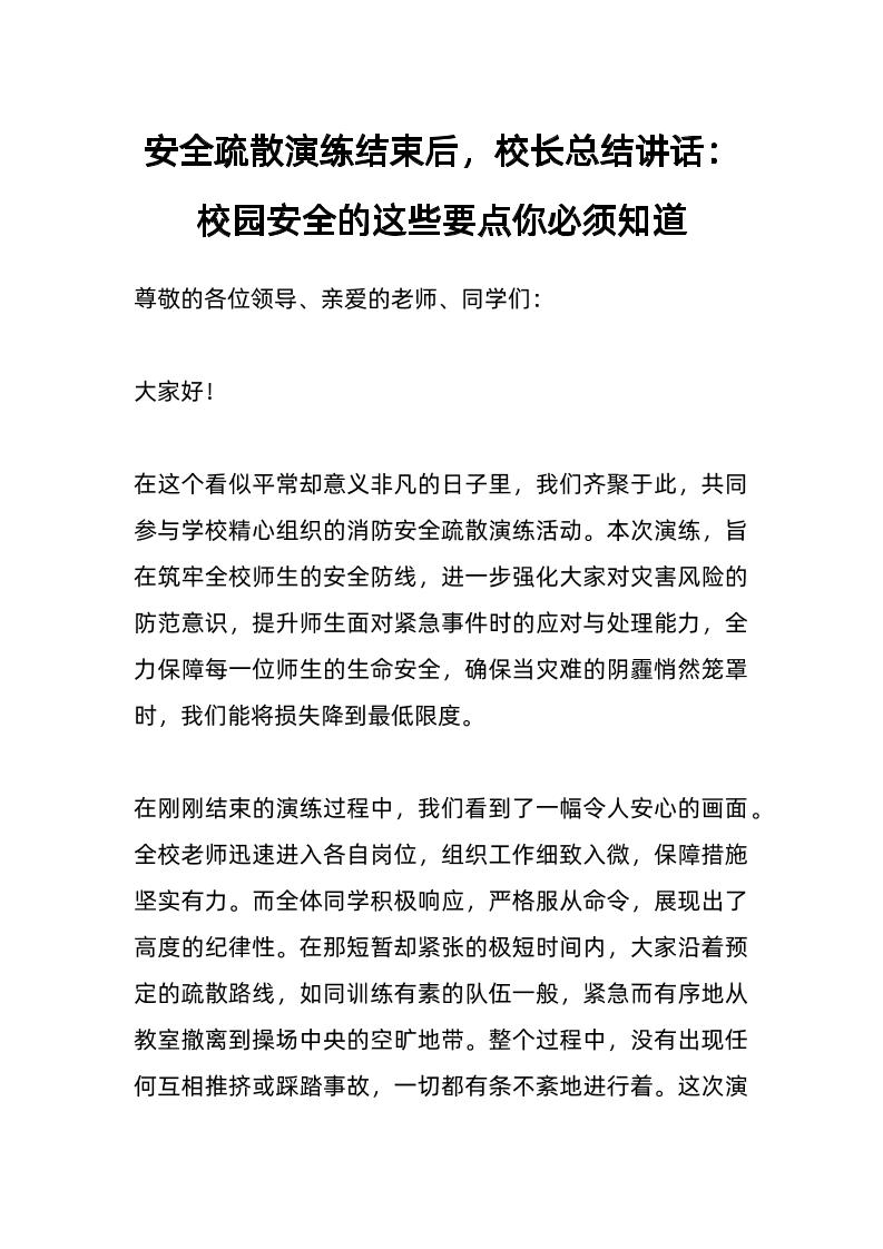 安全疏散演练结束后，校长总结讲话：校园安全的这些要点你必须知道-教务资料网