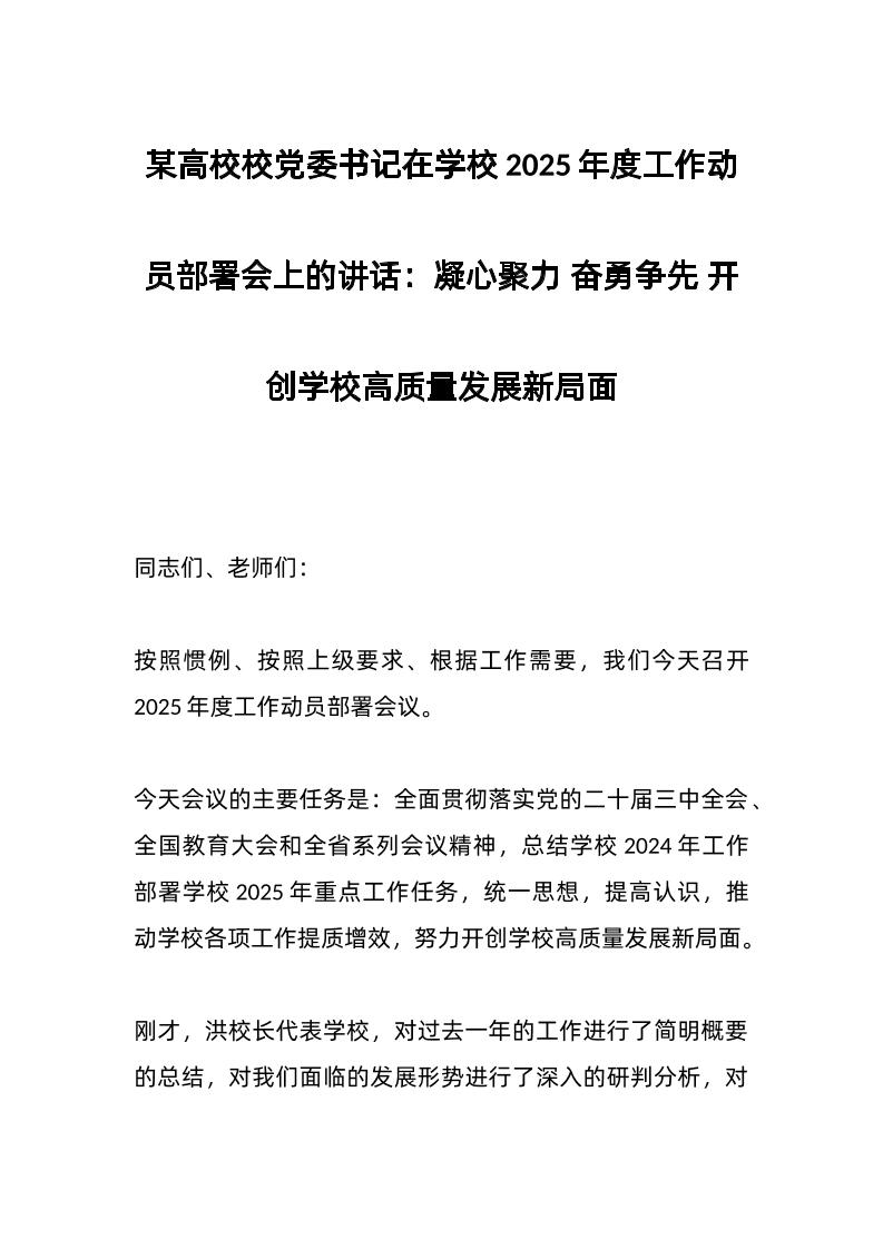 某高校校d委书记在学校2025年度工作动员部署会上的讲话：凝心聚力奋勇争先开创学校高质量发展新局面-教务资料网