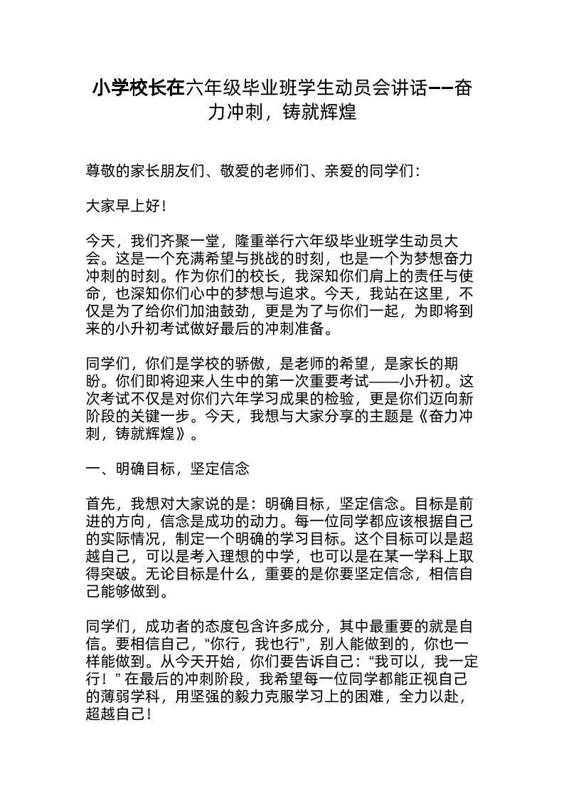 奋力冲刺，铸就辉煌——小学校长在六年级毕业班学生动员会讲话-教务资料网