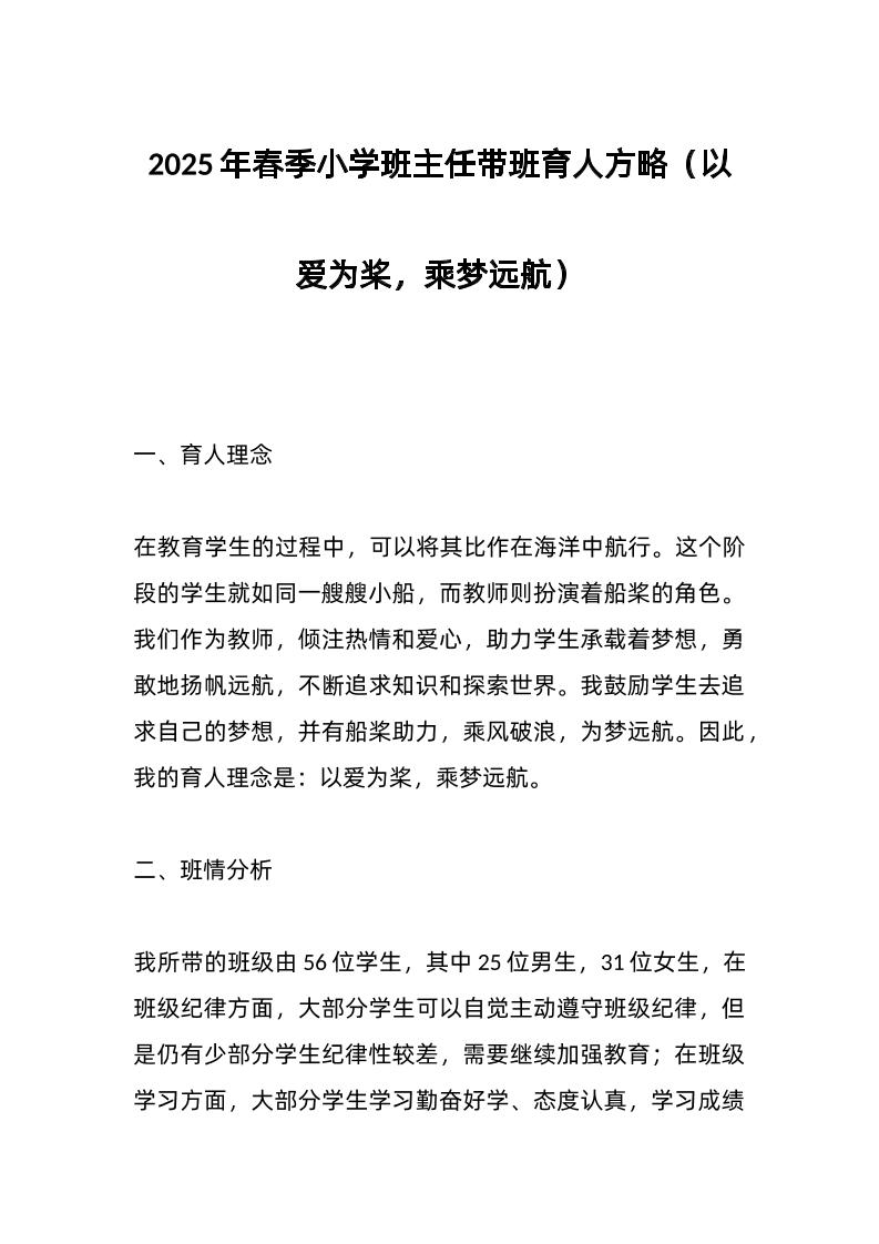 2025年春季小学班主任带班育人方略（以爱为桨，乘梦远航）-教务资料网