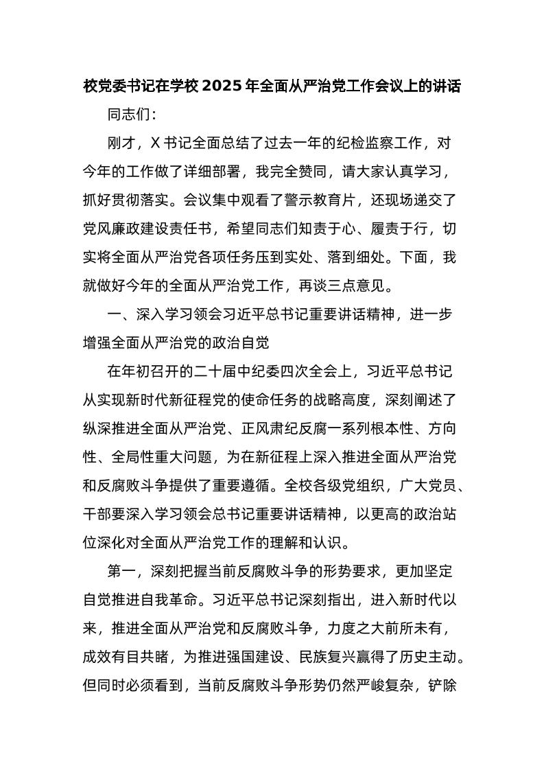 校d委书记在学校2025年全面从严治d工作会议上的讲话-教务资料网