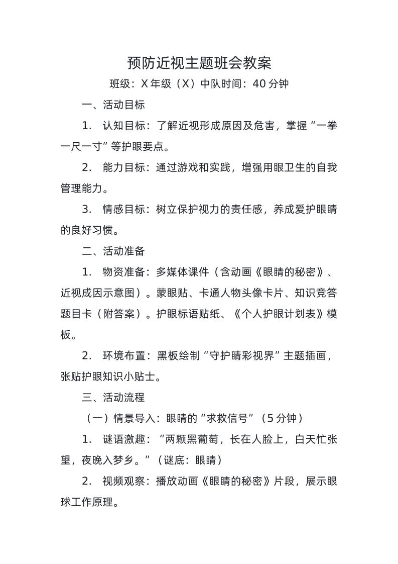 7-预防近视主题班会教案-教务资料网