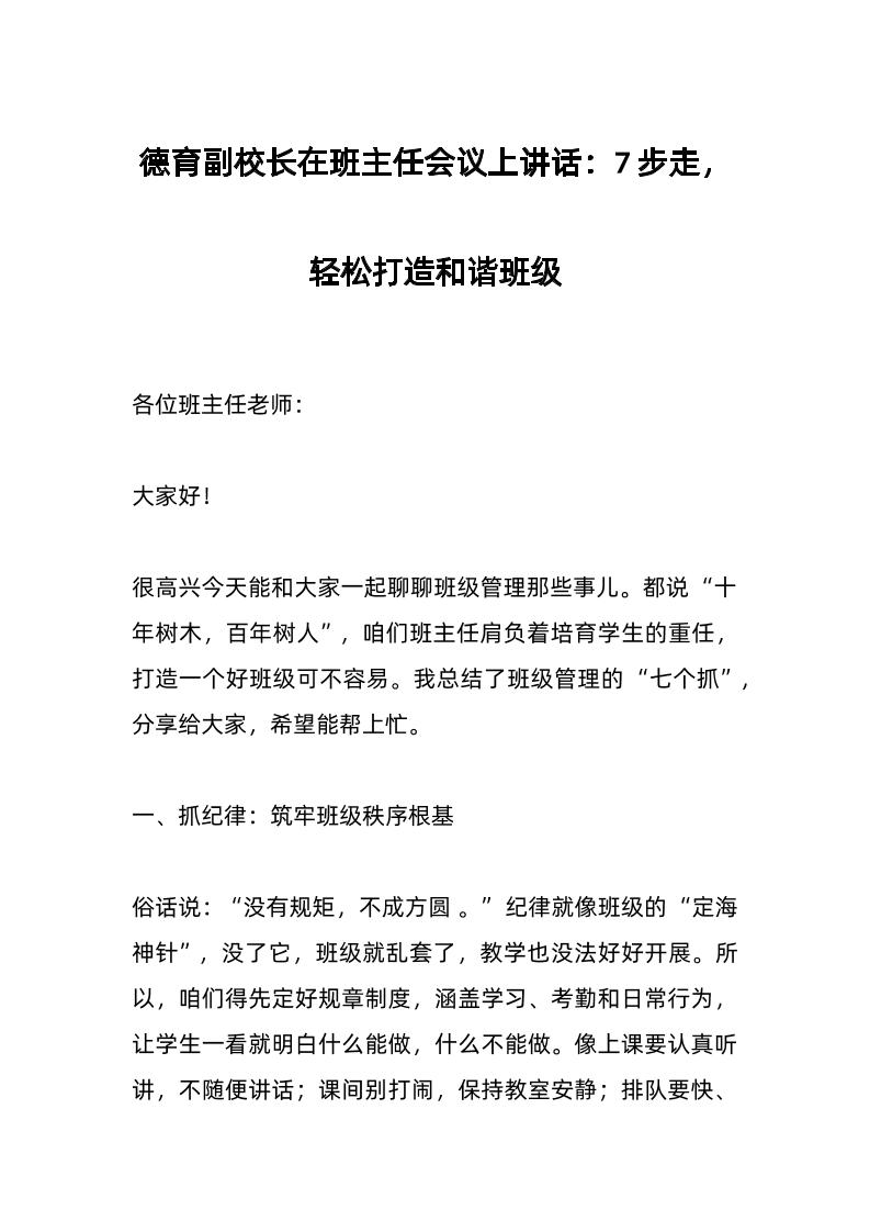 德育副校长在班主任会议上讲话：7步走，轻松打造和谐班级-教务资料网