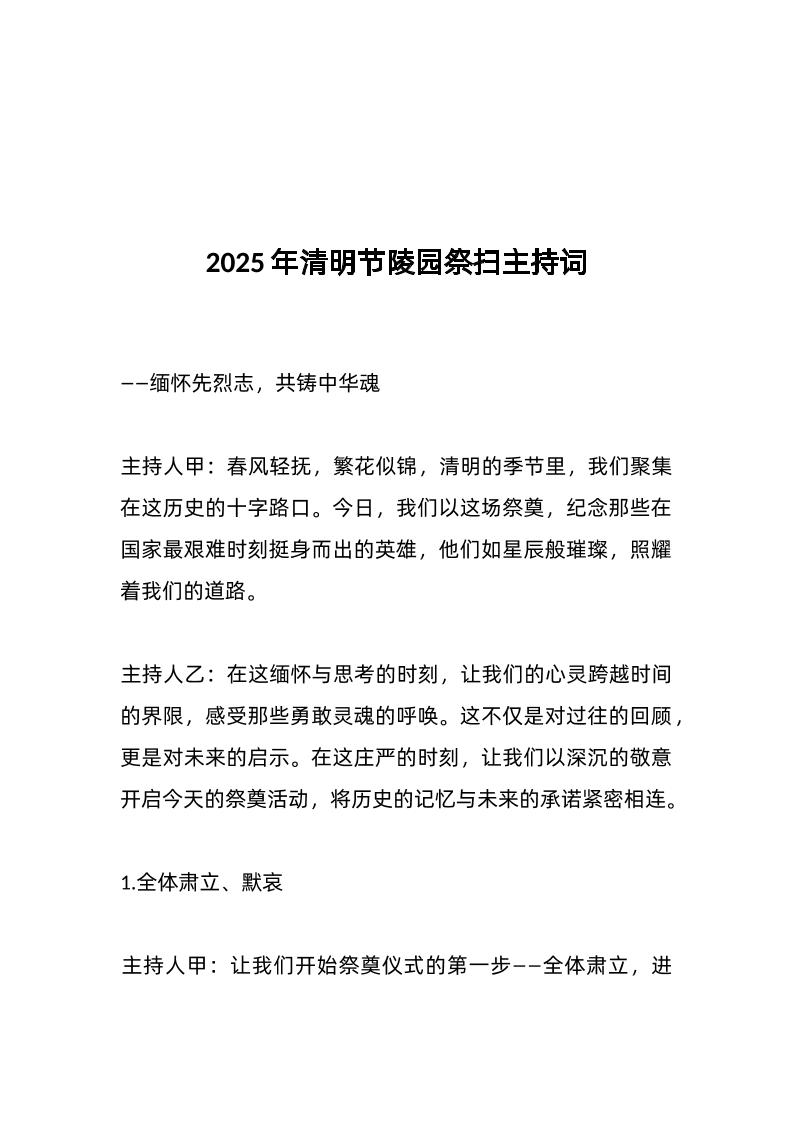 2025年清明节陵园祭扫主持词-教务资料网