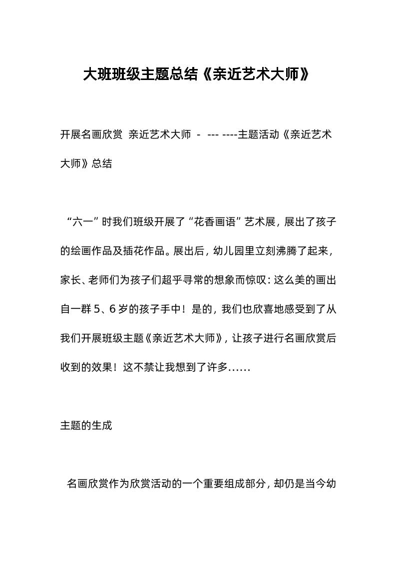 大班班级主题总结《亲近艺术大师》-教务资料网