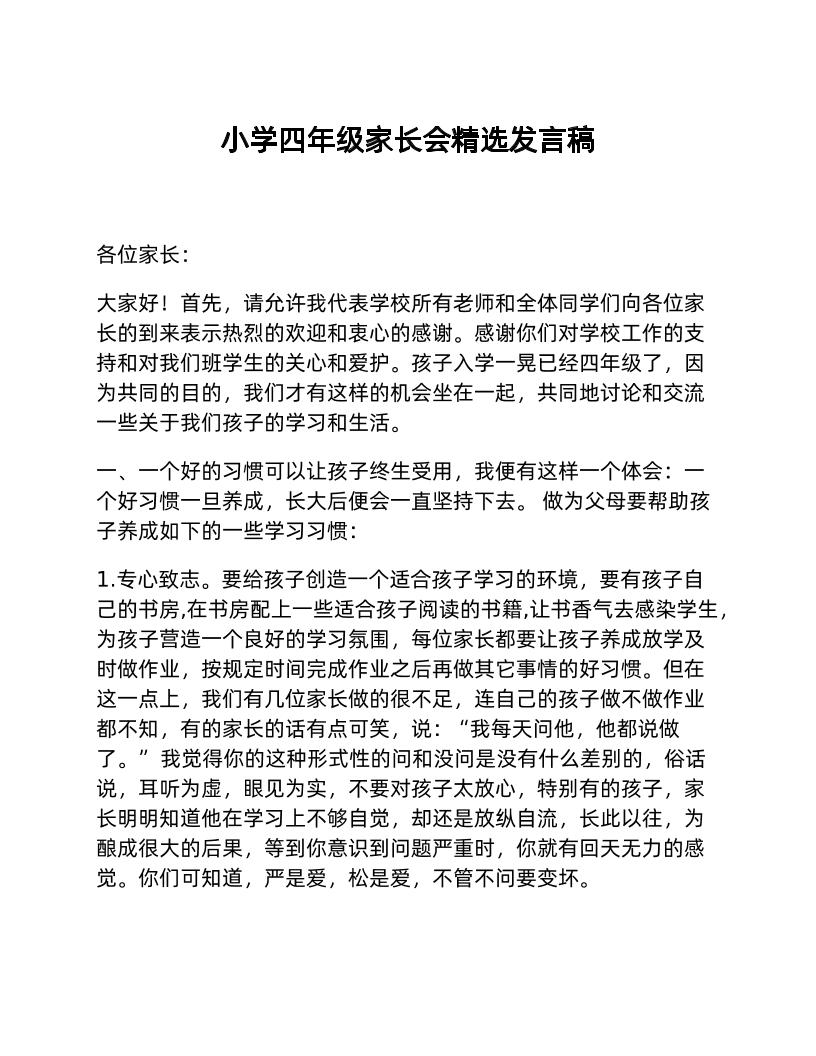 小学四年级家长会精选发言稿-教务资料网