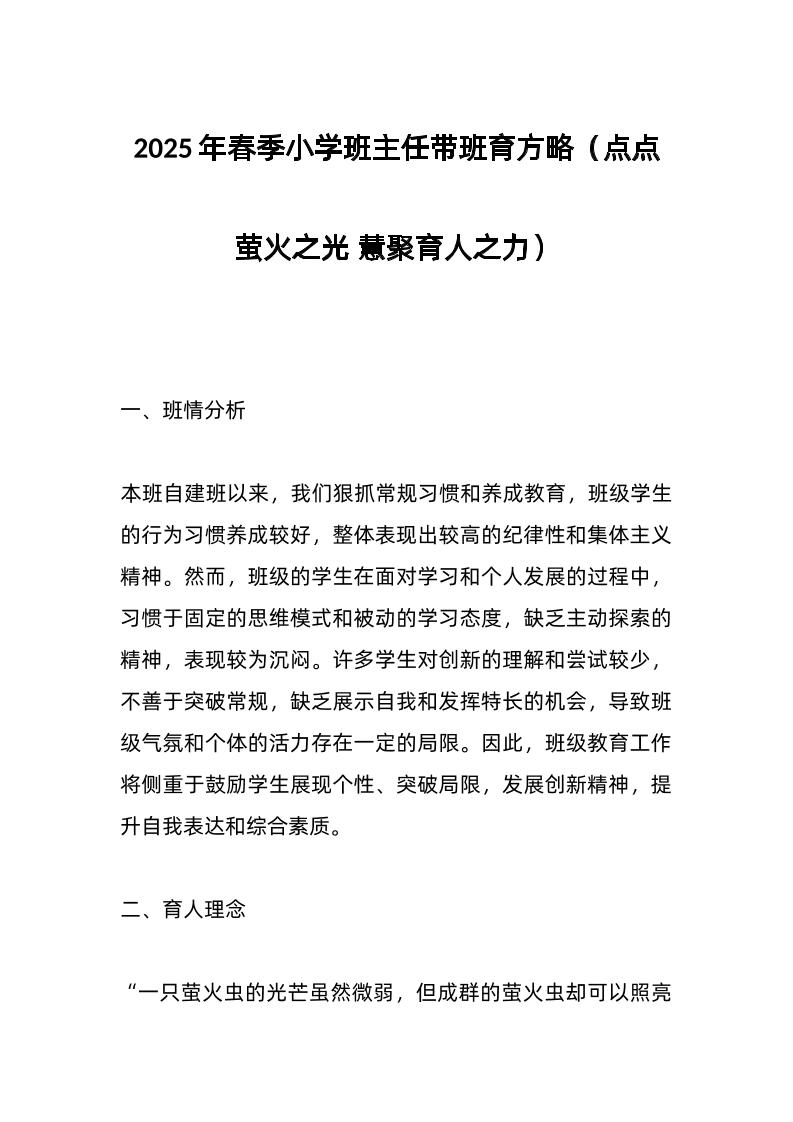 2025年春季小学班主任带班育方略（点点萤火之光慧聚育人之力）-教务资料网