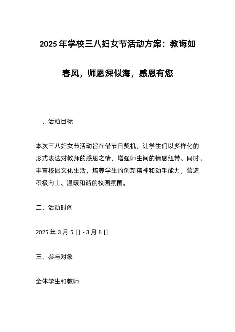 2025年学校三八妇女节活动方案：教诲如春风，师恩深似海，感恩有您-教务资料网