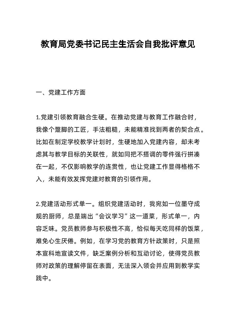 教育局d委书记民主生活会自我批评意见-教务资料网