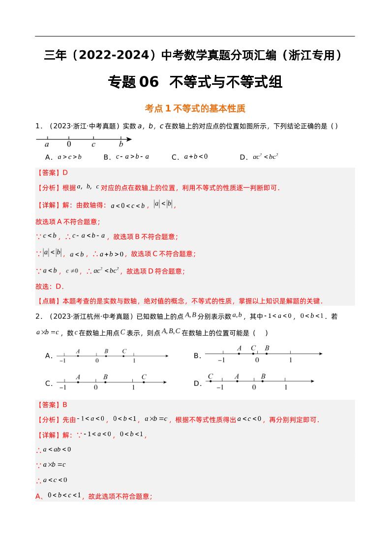专题06不等式与不等式组-解析版-教务资料网
