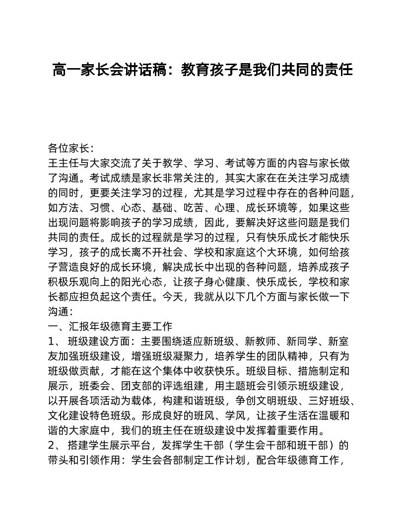 高一家长会讲话稿：教育孩子是我们共同的责任-教务资料网