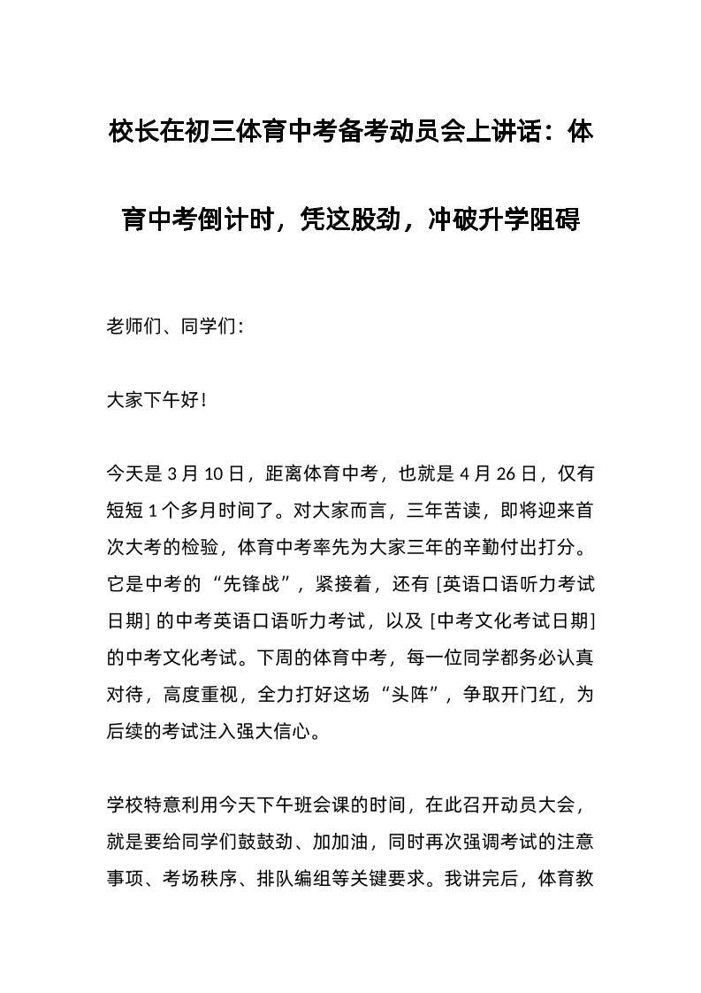 校长在初三体育中考备考动员会上讲话：体育中考倒计时，凭这股劲，冲破升学阻碍-教务资料网