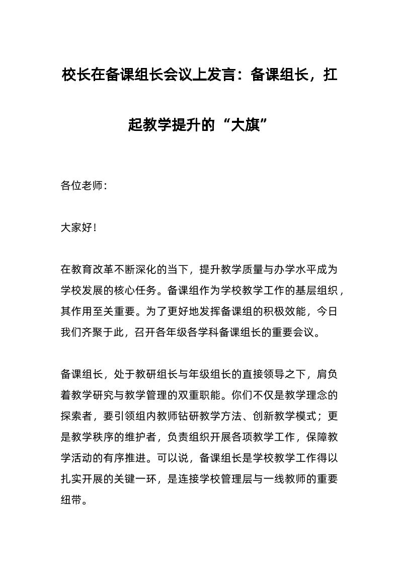 校长在备课组长会议上发言：备课组长，扛起教学提升的“大旗”-教务资料网