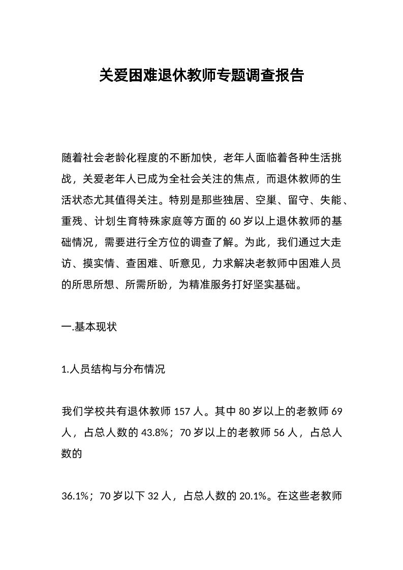 关爱困难退休教师专题调查报告-教务资料网
