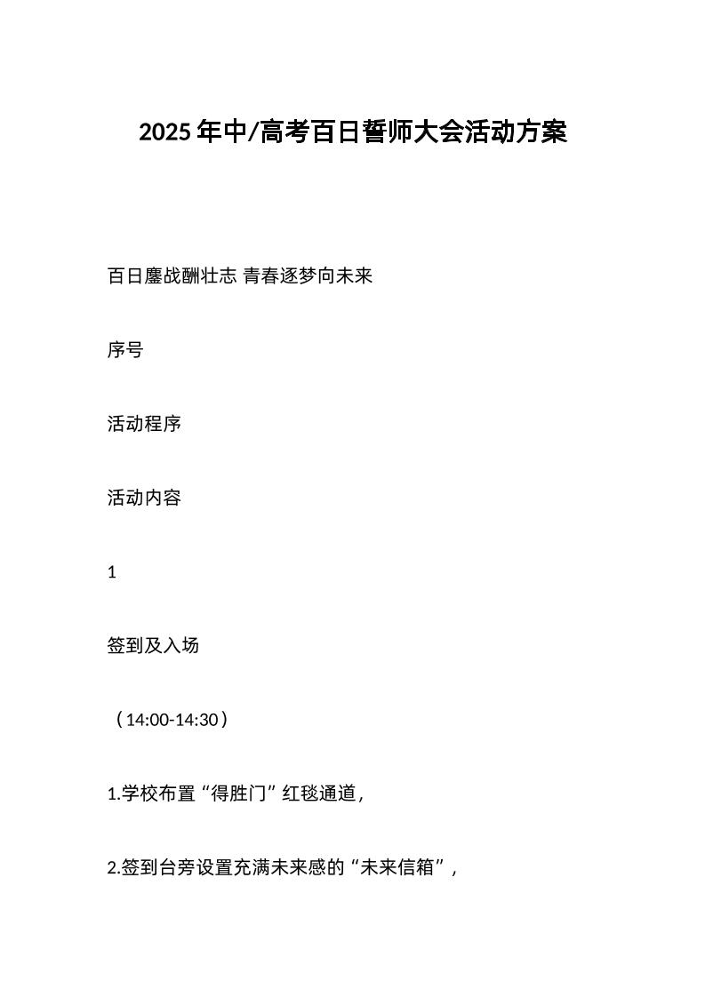 2025年中高考百日誓师大会活动方案-教务资料网