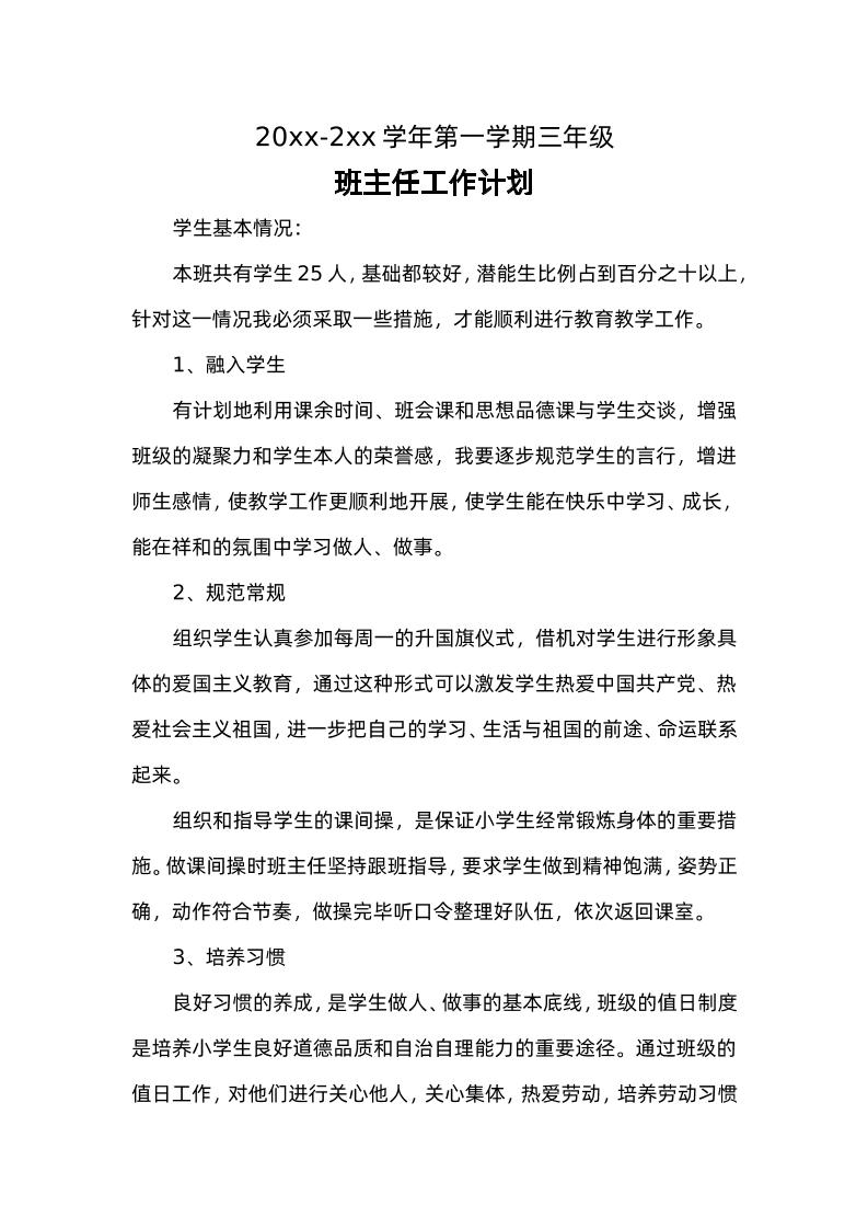 小学三年级上学期班主任工作计划-教务资料网