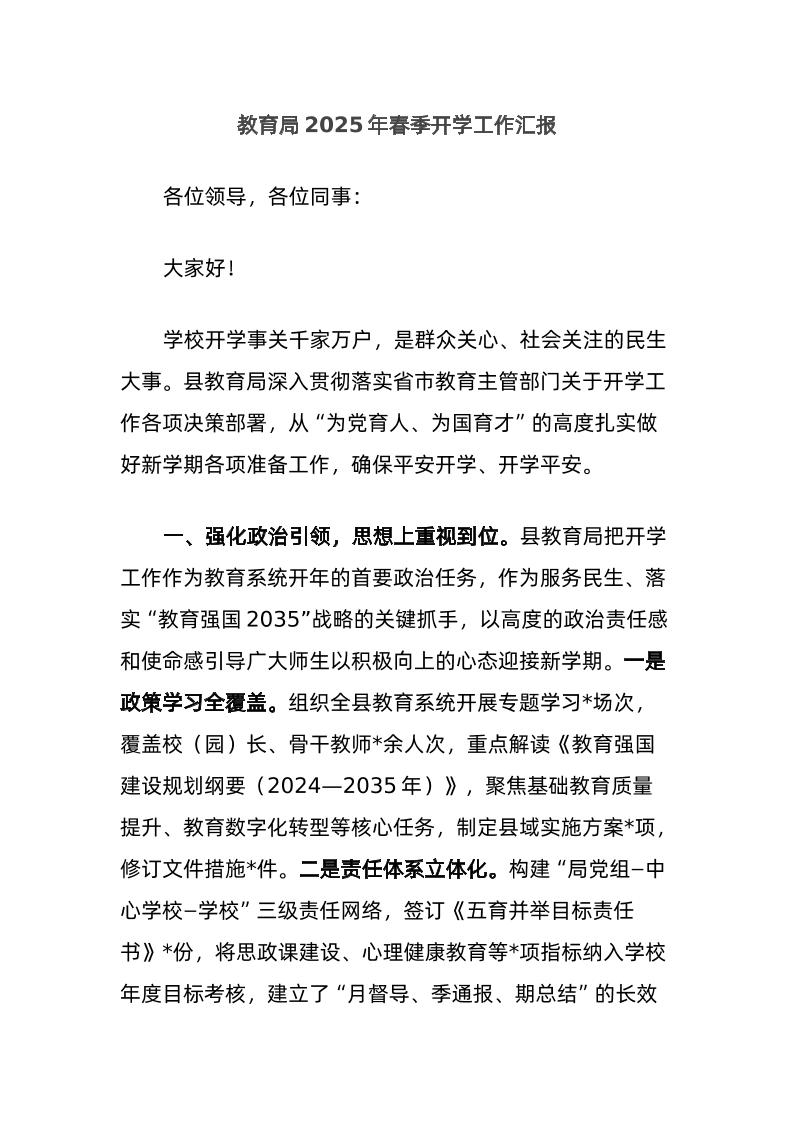 教育局2025年春季开学工作汇报-教务资料网