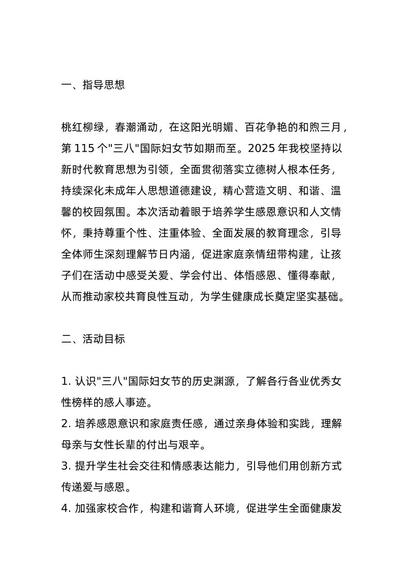 2025年小学“三八妇女节”活动方案：“芬芳感恩情，绚丽巾帼梦”！-教务资料网