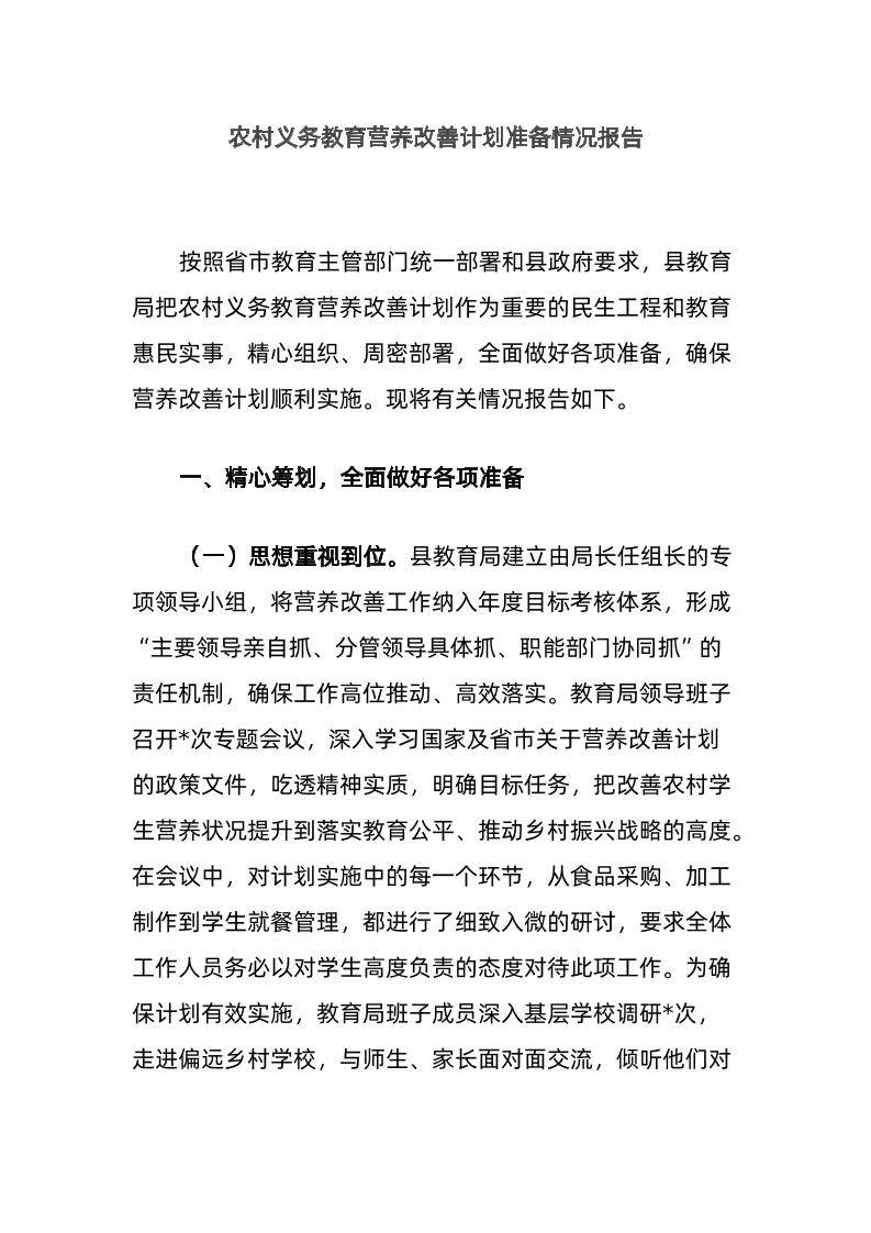 农村义务教育营养改善计划准备情况报告-教务资料网