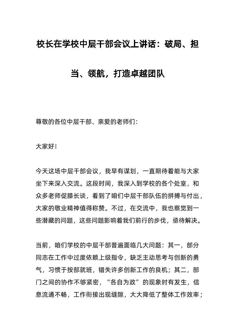校长在学校中层干部会议上讲话：破局、担当、领航，打造卓越团队-教务资料网