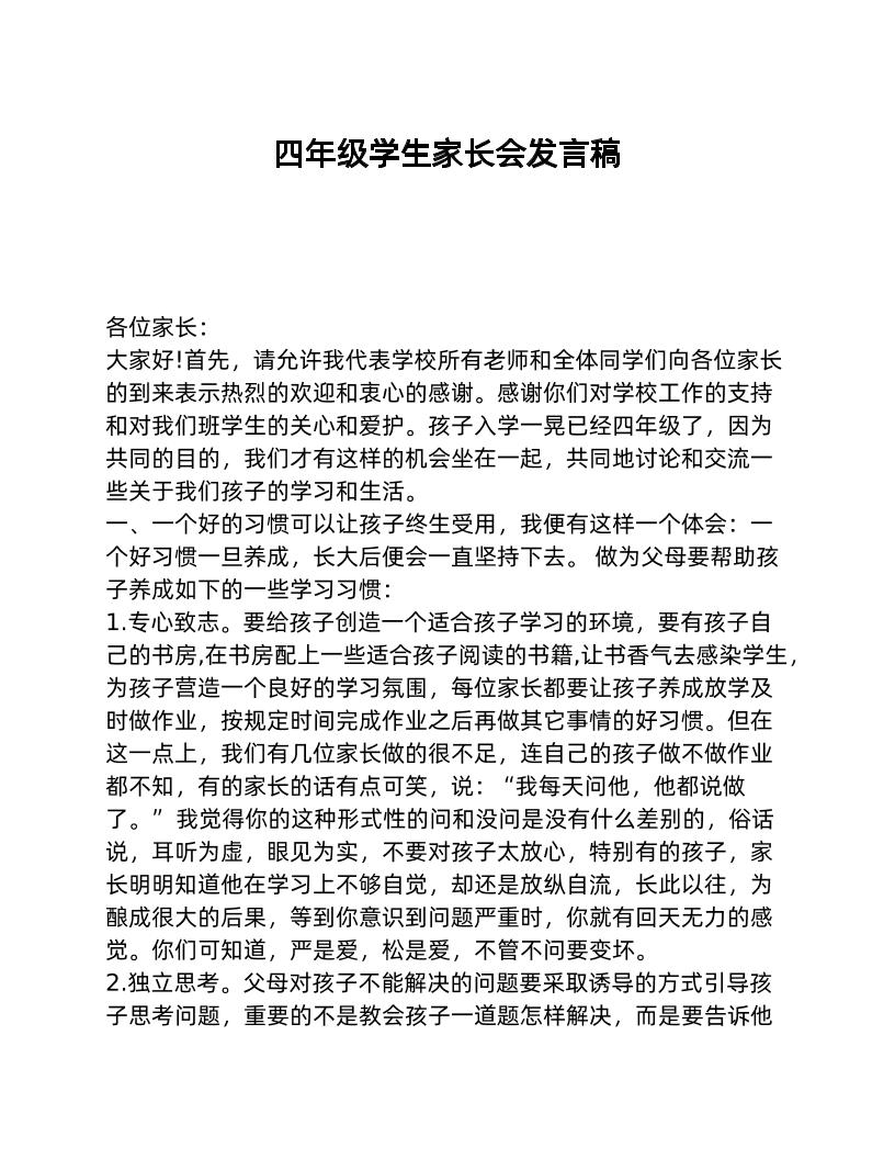四年级学生家长会发言稿-教务资料网
