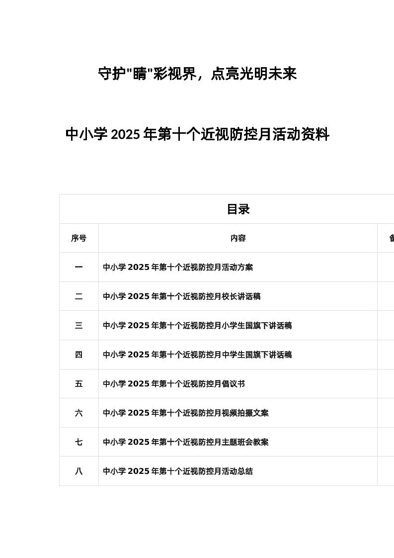 中小学2025年第十个近视防控月活动资料-教务资料网