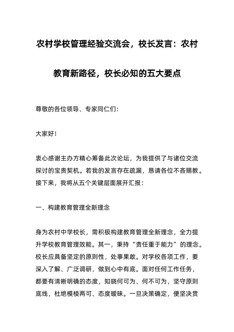 农村学校管理经验交流会，校长发言：农村教育新路径，校长必知的五大要点-教务资料网