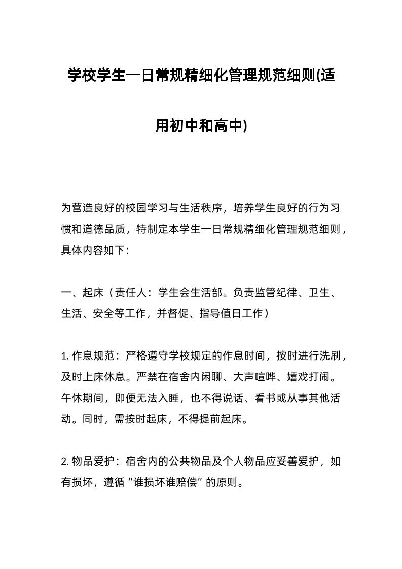 学校学生一日常规精细化管理规范细则(适用初中和高中)-教务资料网