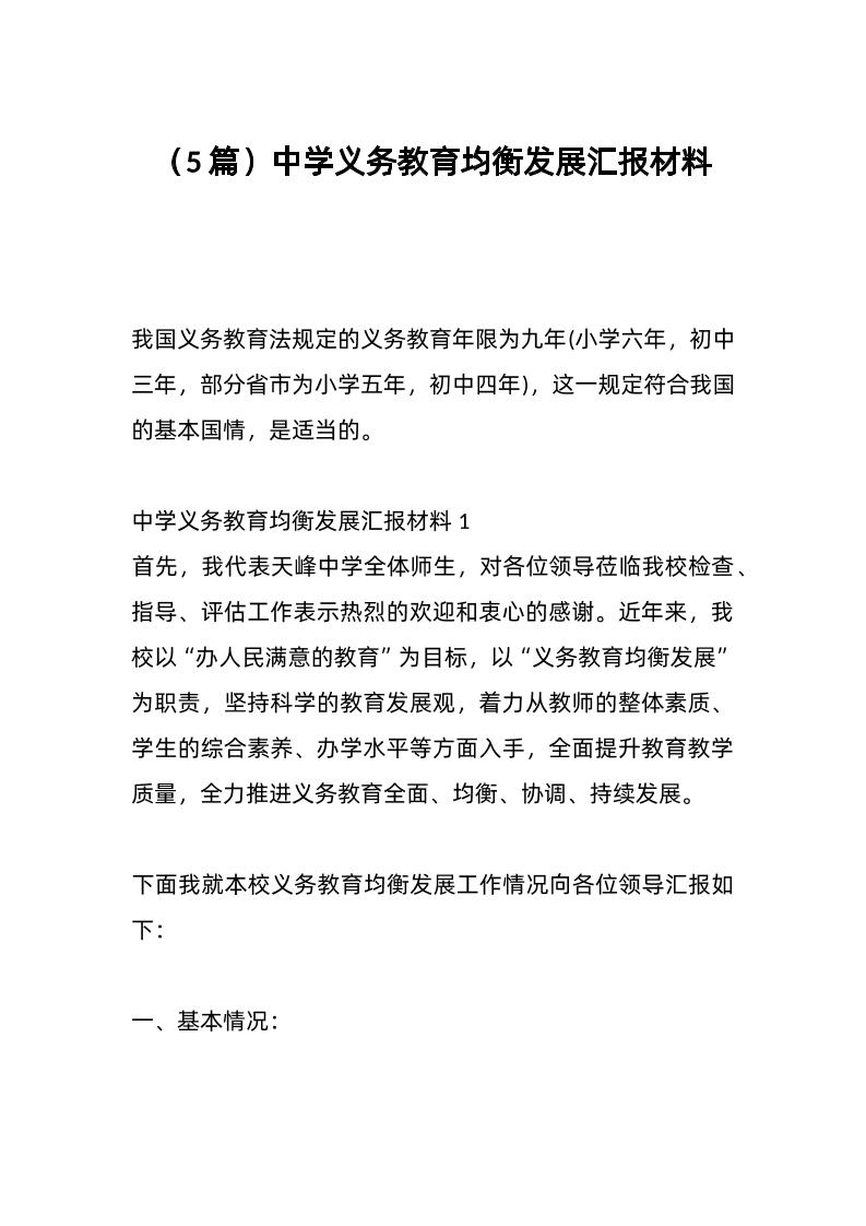 （5篇）中学义务教育均衡发展汇报材料-教务资料网