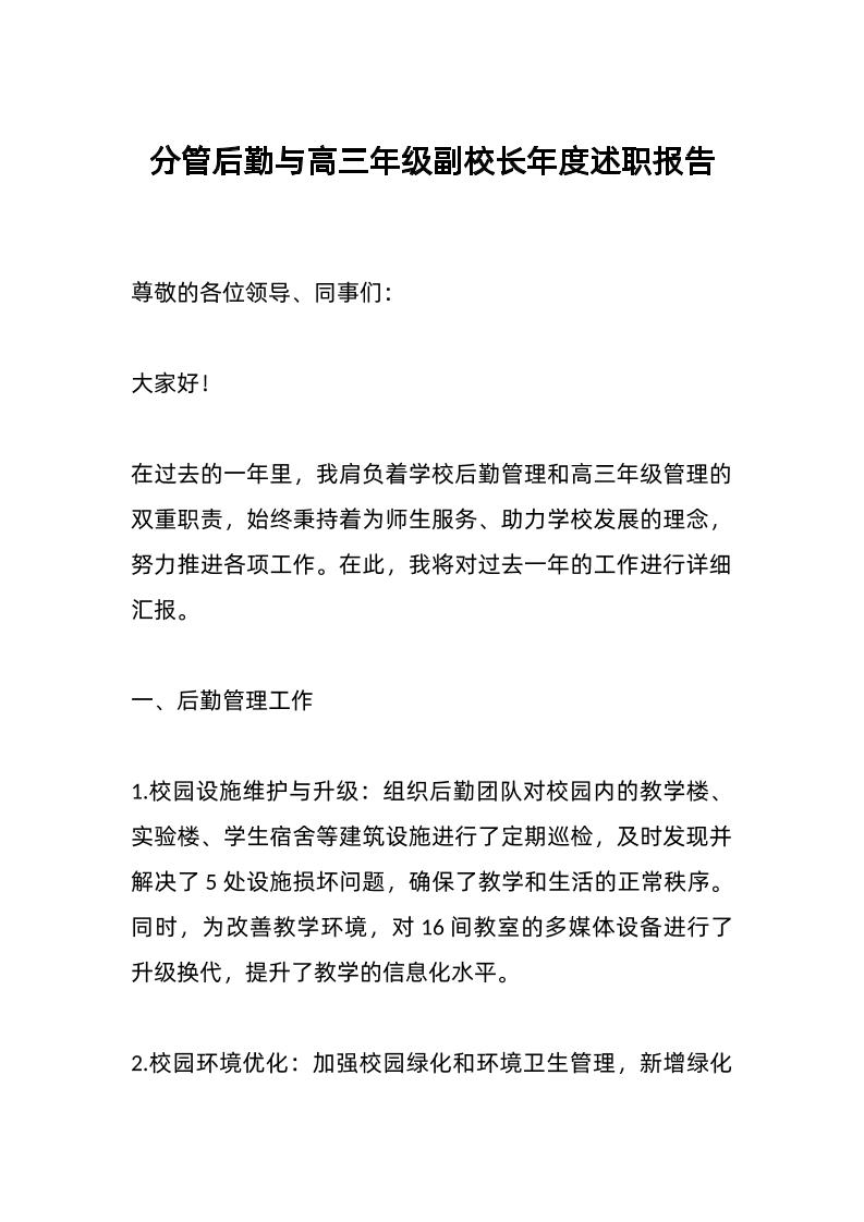 分管后勤与高三年级副校长年度述职报告-教务资料网