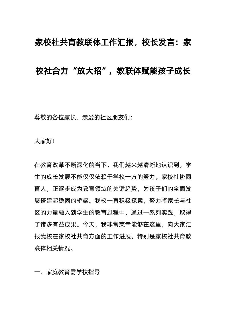 家校社共育教联体工作汇报，校长发言：家校社合力“放大招”，教联体赋能孩子成长-教务资料网