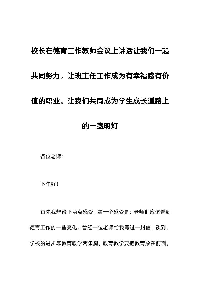 校长在德育工作教师会议上讲话让我们一起共同努力，让班主任工作成为有幸福感有价值的职业。让我们共同成为学生成长道路上的一盏明灯-教务资料网