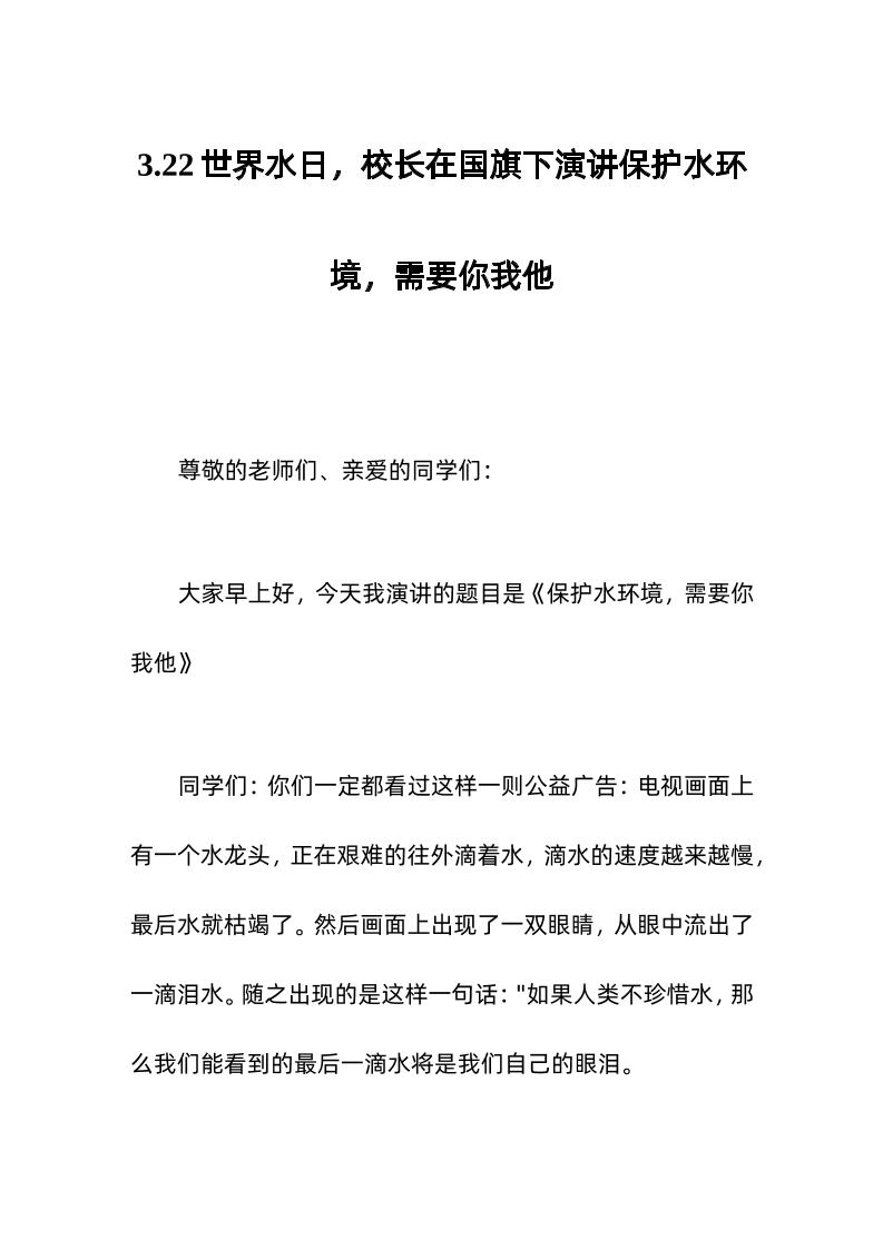 3-22世界水日，校长在国旗下演讲保护水环境，需要你我他-教务资料网