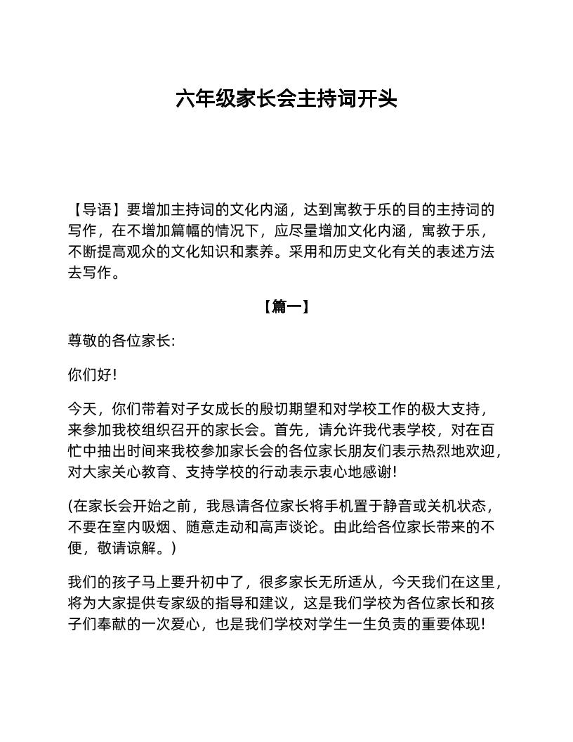 六年级家长会主持词开头-教务资料网