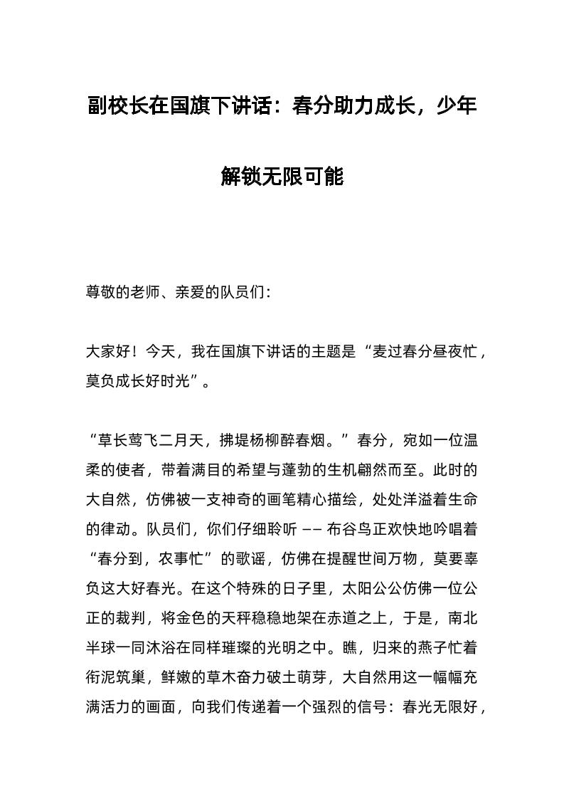 副校长在国旗下讲话：春分助力成长，少年解锁无限可能-教务资料网