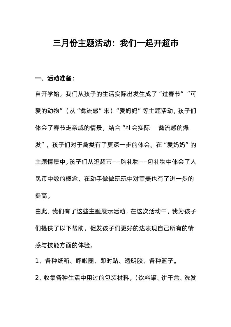 三月份主题活动：我们一起开超市-教务资料网